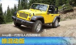 吉普牧马人最新爆料,性能与颜值双提升！