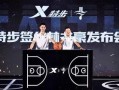 特步最新爆料视频大全,潮流新品抢先看