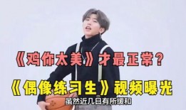 练习生爆料视频,幕后真相与心酸历程