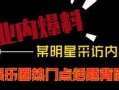 热门爆料短视频有哪些,热门话题背后的故事
