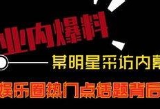热门爆料短视频有哪些,热门话题背后的故事