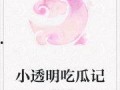吃瓜迷情小说免费阅读,吃瓜迷情小说免费阅读大揭秘