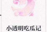 吃瓜迷情小说免费阅读,吃瓜迷情小说免费阅读大揭秘
