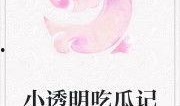 吃瓜迷情小说免费阅读,吃瓜迷情小说免费阅读大揭秘