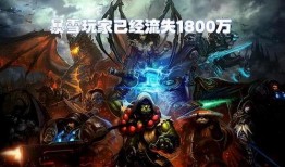 暴雪国服爆料视频,新内容与改动抢先看