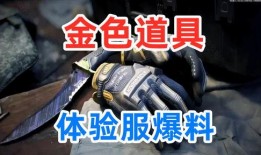 暗区体验服最新爆料,神秘暗区势力崛起，全新玩法等你探索