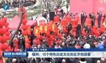 今日爆料福建新闻联播视频,最新爆料聚焦热点事件