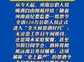 河南最新的爆料新闻视频,揭秘某事件背后惊人真相！