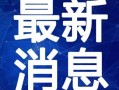 遂宁食堂爆料视频最新一期,最新一期揭露惊人内幕