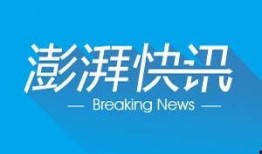 澎湃新闻广西爆料电话,聚焦民生热点