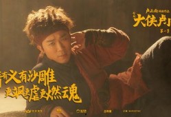 大侠卢小鱼在线观看,江湖传奇，笑傲江湖