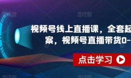 直播爆料起号方法视频,揭秘高效起号方法，轻松吸引粉丝关注！