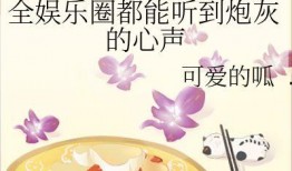 全娱乐圈听我心声吃瓜,揭秘全明星心声背后的吃瓜盛宴
