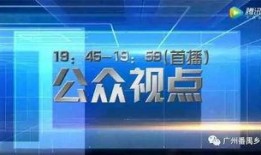 番禺新闻爆料电话,揭露身边事，共建和谐社区