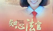 知心法官 在线观看,在线观看，感受司法温情与智慧之光