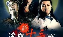 新冷血十三鹰在线观看,在线观看，揭秘江湖传奇