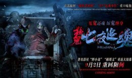 七夜追魂在线观看,惊悚之夜，生死较量