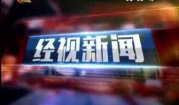 经视新闻爆料,揭秘事件背后惊人真相