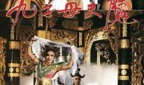 九子天魔国语在线观看,国语版在线观看，魔界传奇等你揭秘