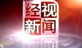 经视新闻爆料,揭秘事件背后惊人真相