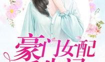 女配在豪门吃瓜免费,女配的吃瓜日常