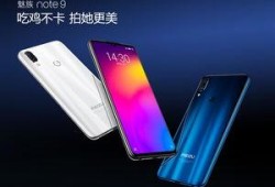 魅族note9最新爆料,性能升级，拍照再创新高，性价比再攀高峰