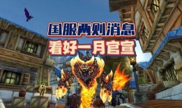 暴雪国服爆料视频,新内容与改动抢先看