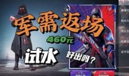 返场军需和平精英最新爆料