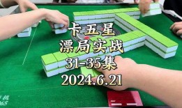 爆料小故事麻将局视频大全,爆料小故事视频大全精彩回顾