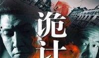 诡计1940在线观看,揭秘二战阴影下的神秘阴谋