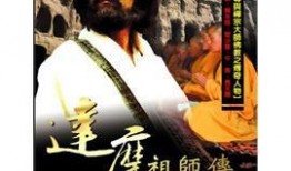 达摩祖师电影在线观看,禅宗传奇，在线观看，探寻禅宗智慧之旅