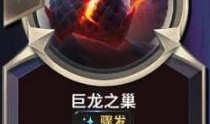 巨龙之巢爆料视频网页版,游戏新内容与玩法前瞻
